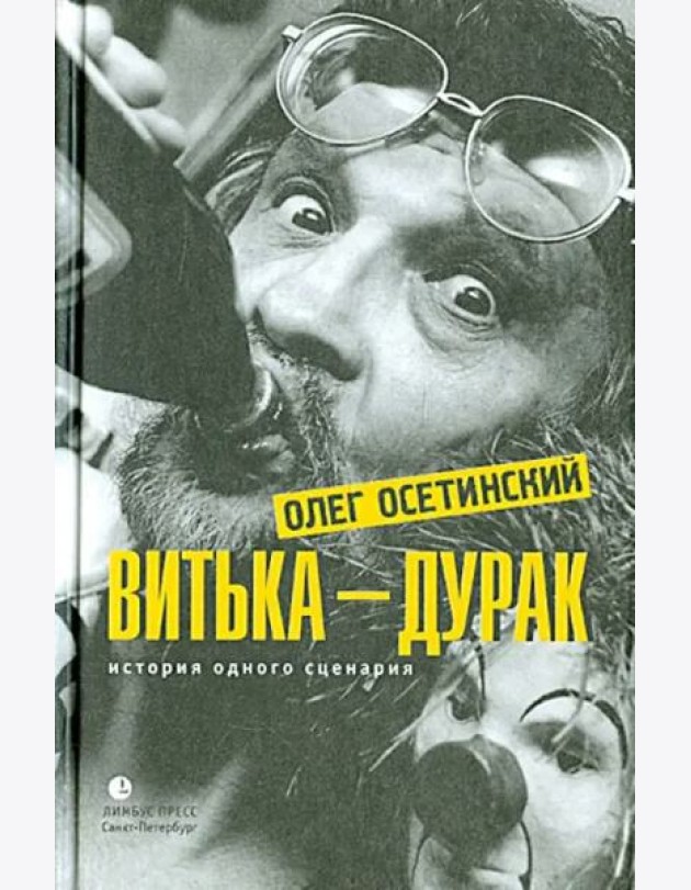 Витька - дурак. История одного сценария