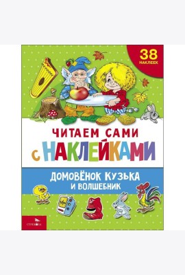 ЧИТАЕМ САМИ с наклейками. Домовенок Кузька и волшебник
