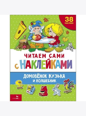 ЧИТАЕМ САМИ с наклейками. Домовенок Кузька и волшебник