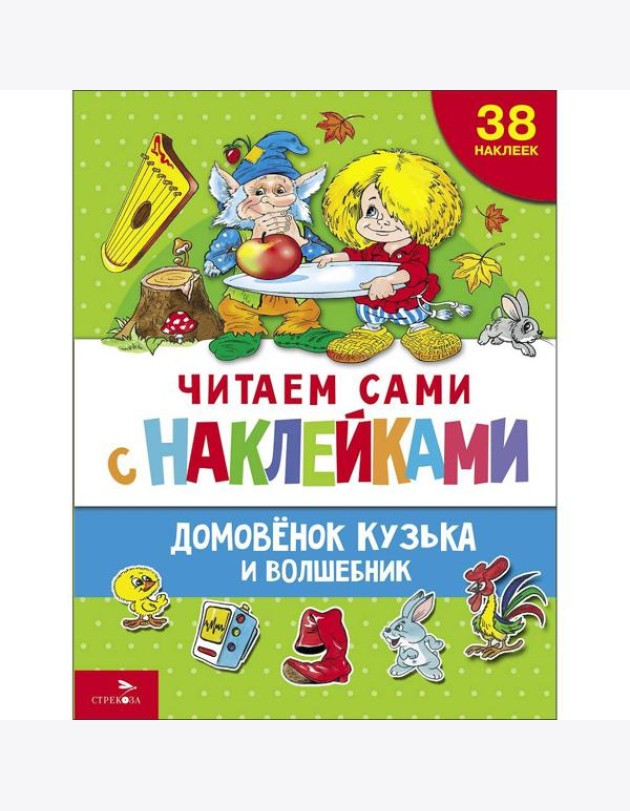 ЧИТАЕМ САМИ с наклейками. Домовенок Кузька и волшебник