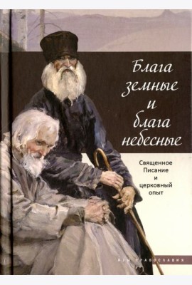Блага земные и блага небесные. Священное Писание и церковный опыт