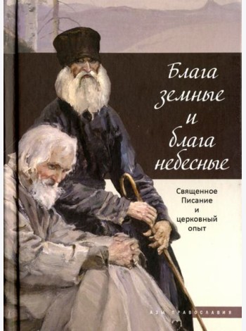 Блага земные и блага небесные. Священное Писание и церковный опыт