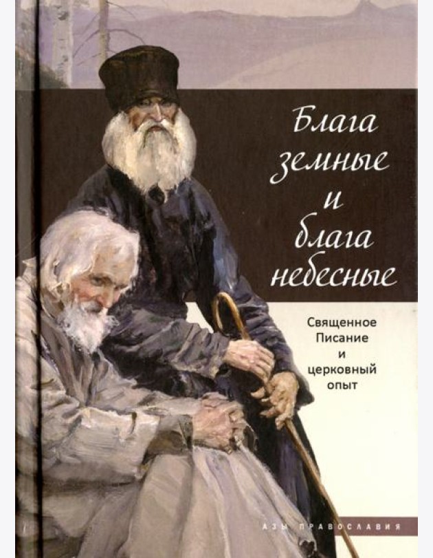 Блага земные и блага небесные. Священное Писание и церковный опыт