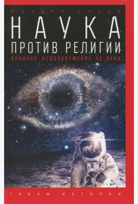 Наука против религии. Великое недоразумение ХХ века