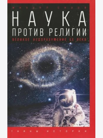 Наука против религии. Великое недоразумение ХХ века