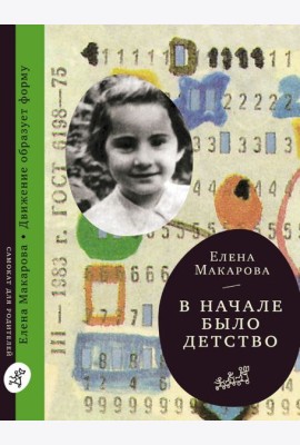 В начале было детство