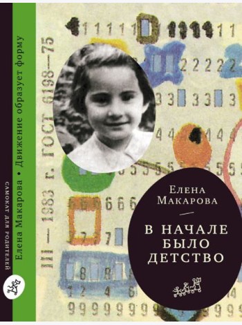 В начале было детство