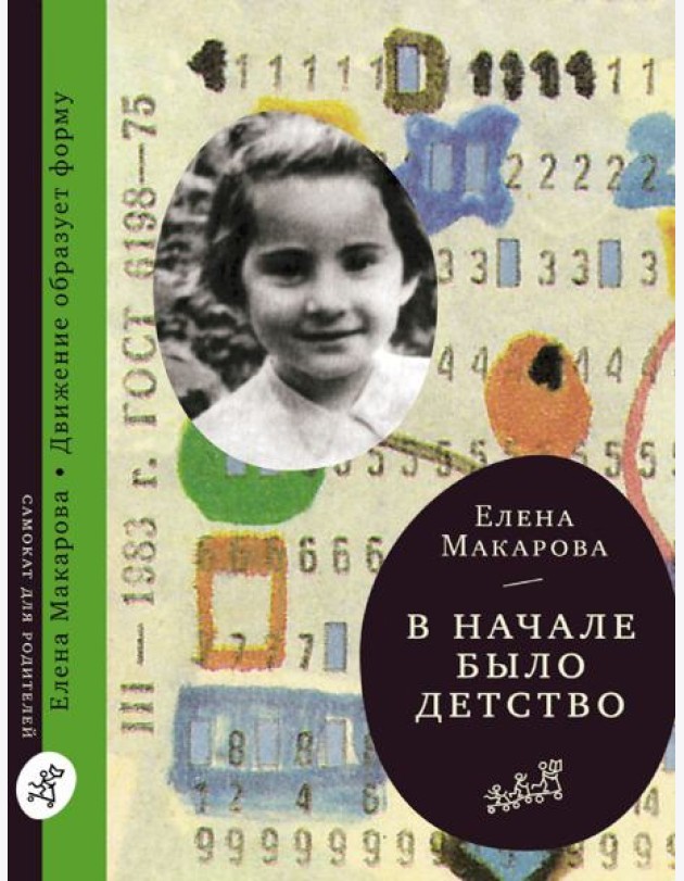 В начале было детство