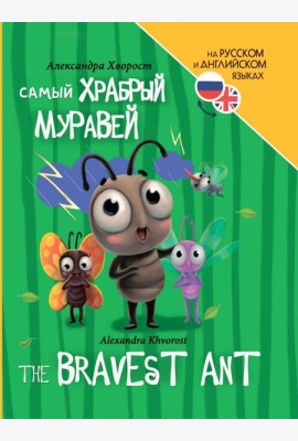 КНИГИ ДЛЯ БИЛИНГВОВ. Самый храбрый муравей (The bravest ant)