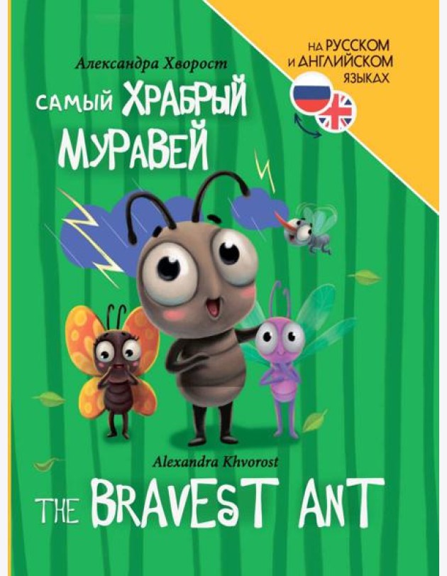КНИГИ ДЛЯ БИЛИНГВОВ. Самый храбрый муравей (The bravest ant)