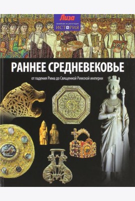 Раннее Средневековье. От падения Рима до Священной Римской империи