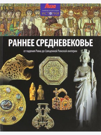 Раннее Средневековье. От падения Рима до Священной Римской империи