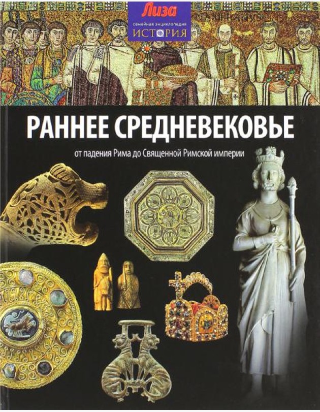 Раннее Средневековье. От падения Рима до Священной Римской империи