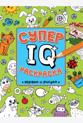 СУПЕР  IQ  Раскраска. ИГРАЕМ И РИСУЕМ