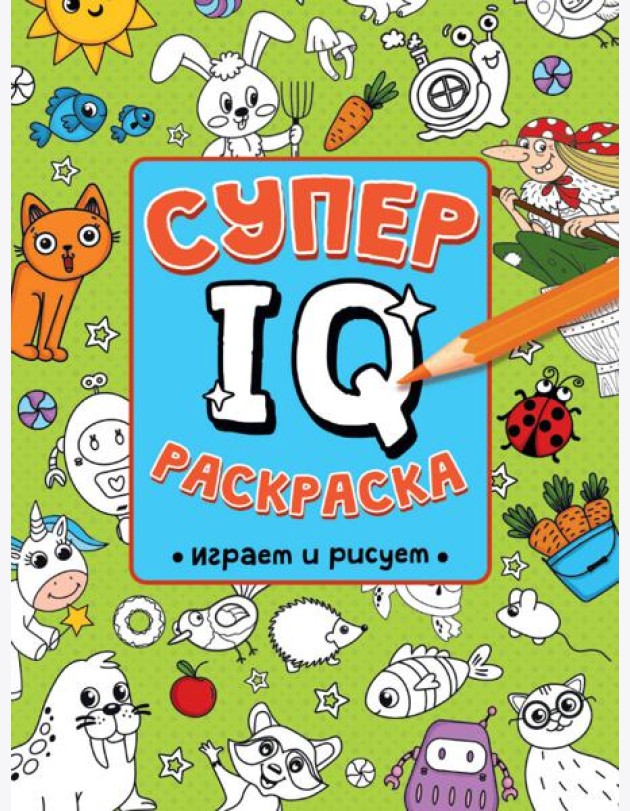 СУПЕР  IQ  Раскраска. ИГРАЕМ И РИСУЕМ