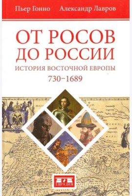От росов до России. История Восточной Европы (ок. 730-1689)