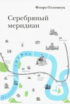 Серебряный меридиан