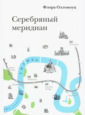 Серебряный меридиан
