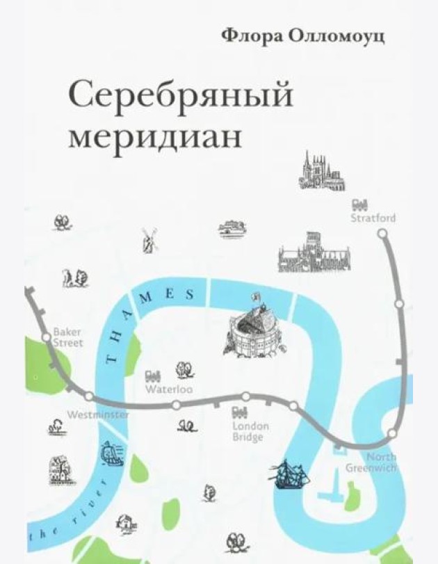 Серебряный меридиан
