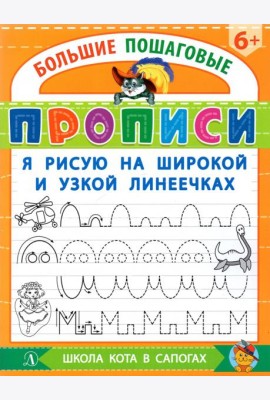 Я рисую на широкой и узкой линеечках