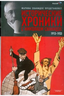 Исторические хроники с Николаем Сванидзе. В 2-х книгах. Книга 1. 1913-1933