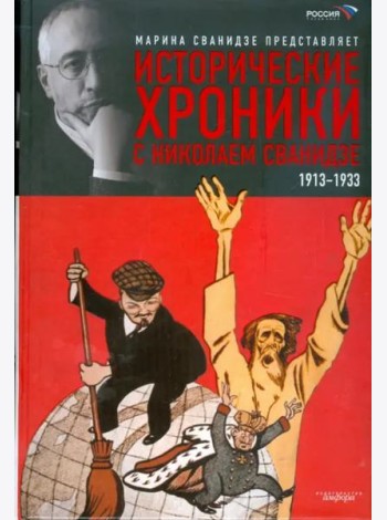 Исторические хроники с Николаем Сванидзе. В 2-х книгах. Книга 1. 1913-1933