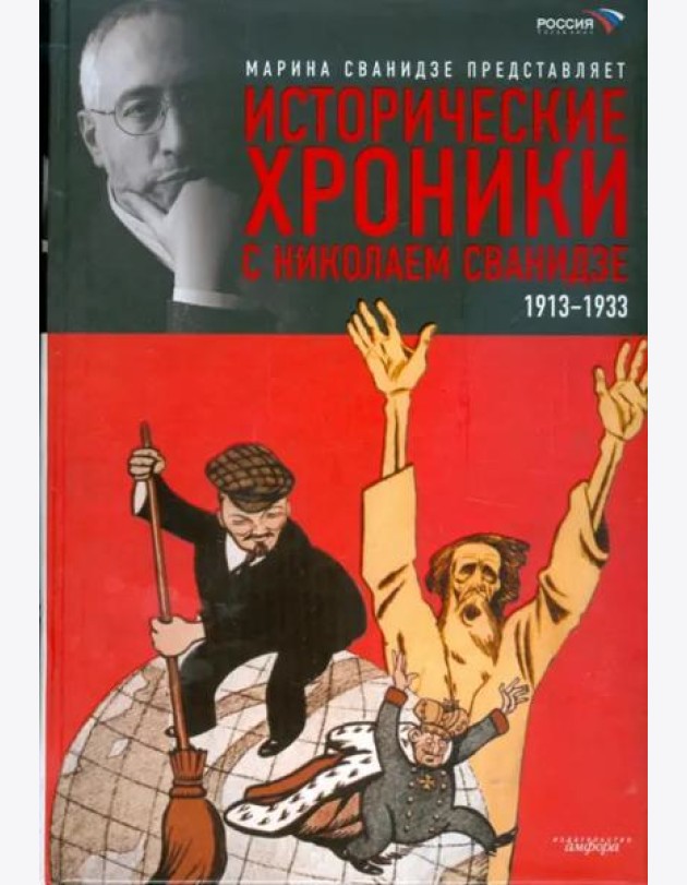 Исторические хроники с Николаем Сванидзе. В 2-х книгах. Книга 1. 1913-1933