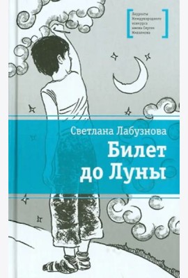 Билет до луны