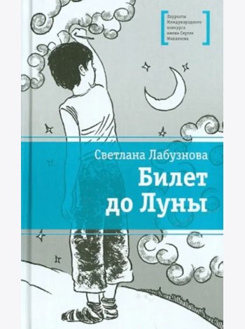 Билет до луны