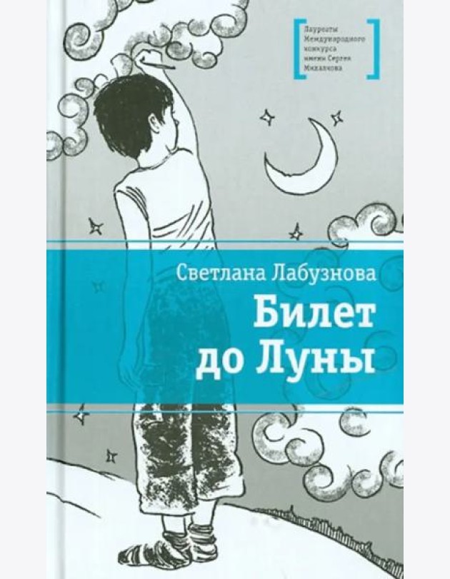 Билет до луны