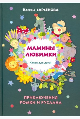 Мамины любимки. Стихи для детей