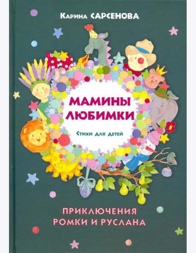 Мамины любимки. Стихи для детей