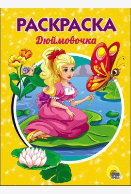 РАСКРАСКА А5. ДЮЙМОВОЧКА