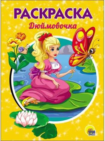 РАСКРАСКА А5. ДЮЙМОВОЧКА