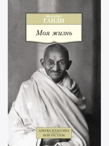 Моя жизнь