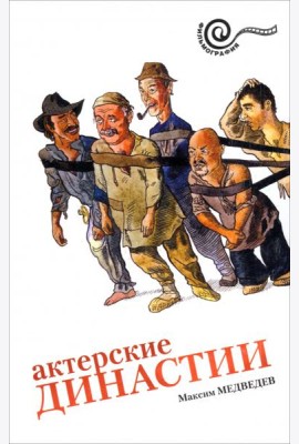 Актерские династии