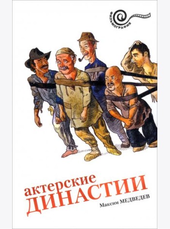Актерские династии
