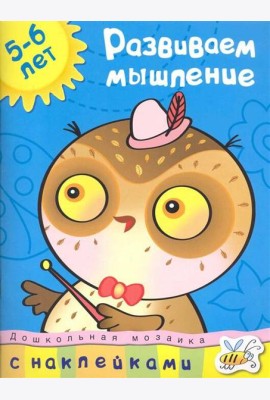 Кн.накл(Махаон) ДошкМозаика Развиваем мышление 5-6 лет (Земцова О.Н.)