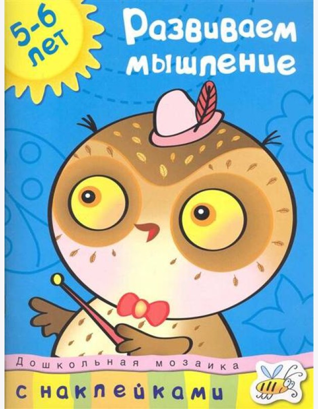 Кн.накл(Махаон) ДошкМозаика Развиваем мышление 5-6 лет (Земцова О.Н.)