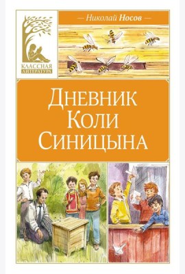 Дневник Коли Синицына (художник В. Челак)