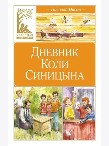 Дневник Коли Синицына (художник В. Челак)