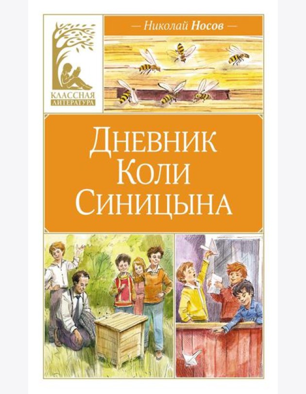 Дневник Коли Синицына (художник В. Челак)