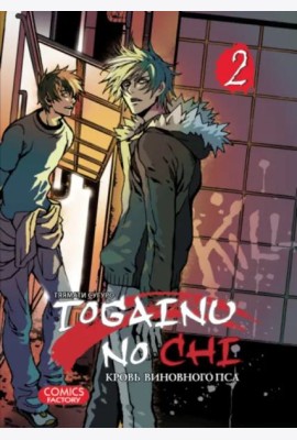 Togainu no Chi. Кровь виновного пса. Том 2