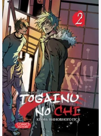 Togainu no Chi. Кровь виновного пса. Том 2