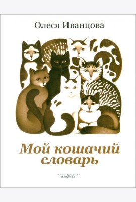 Мой кошачий словарь