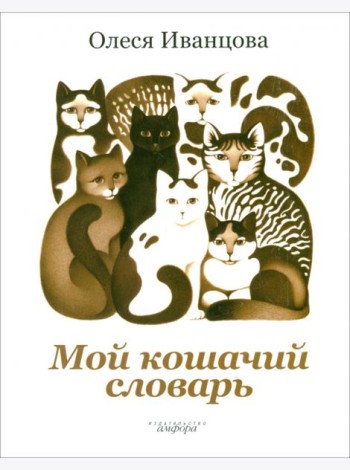 Мой кошачий словарь
