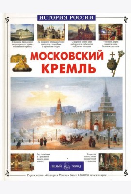 Московский Кремль