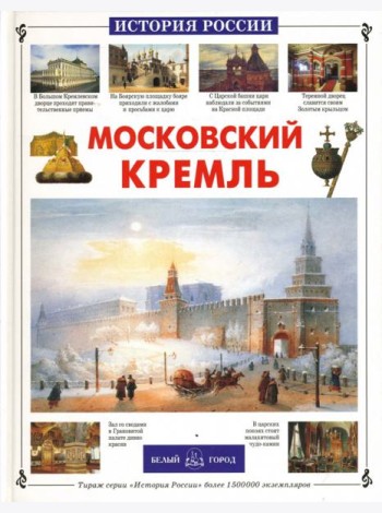 Московский Кремль