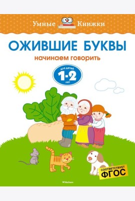 Ожившие буквы (1-2 года)