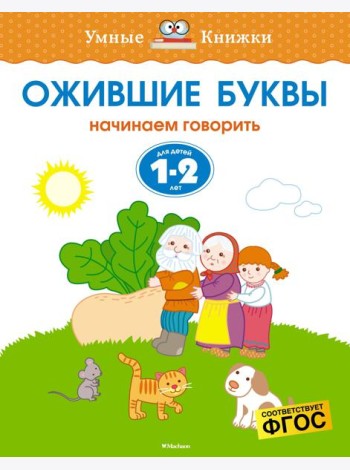 Ожившие буквы (1-2 года)